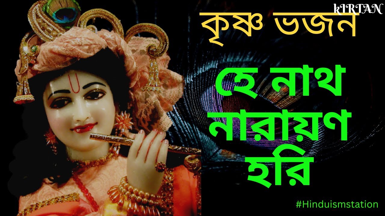 হে নাথ নারায়ণ হরি || He Naath Narayan Hari || কৃষ্ণ ভজন || Krishna Bhajan || Vaishnav Bhajan