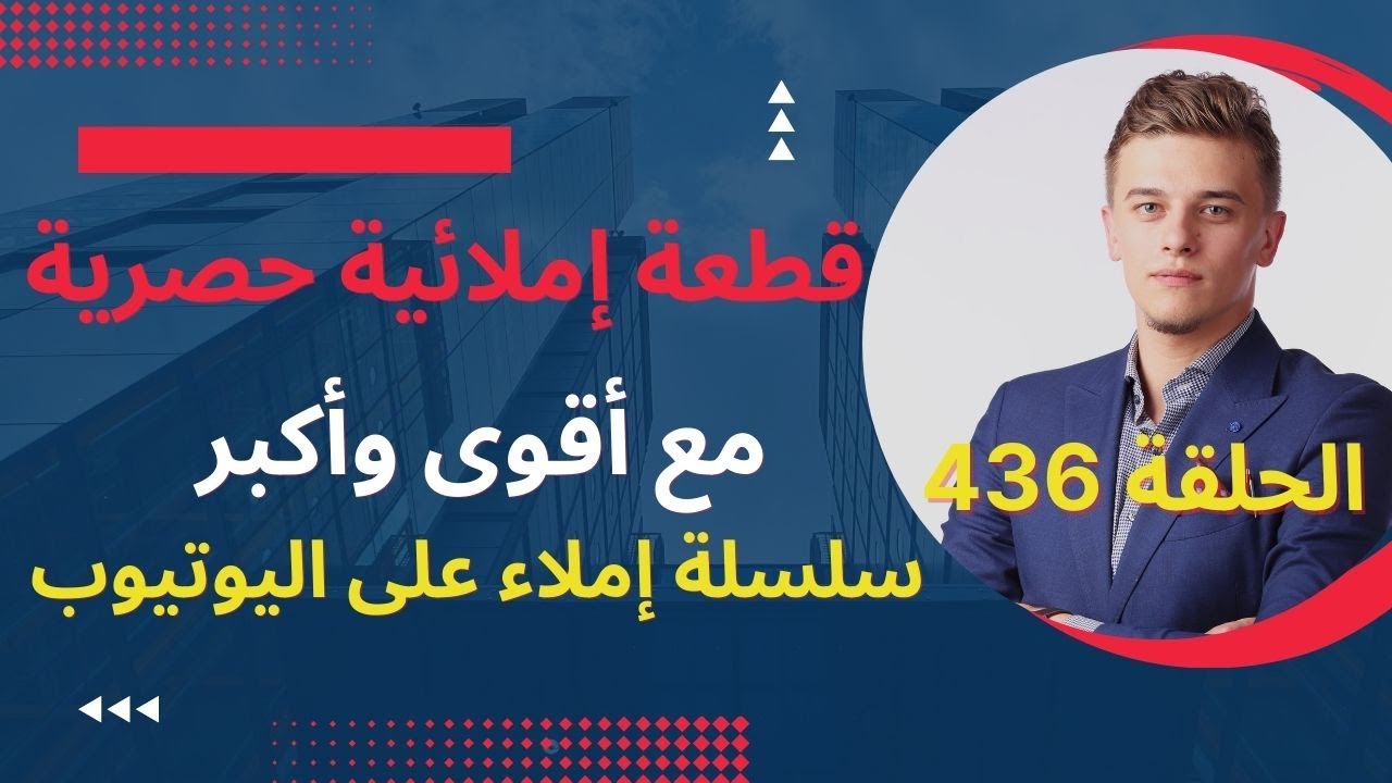 قطعة إملائيةمع تصحيحها وذكر قواعد الإملاء/القطعة 436سلسلة تعلم الإملاء#تعلم_الإملاء