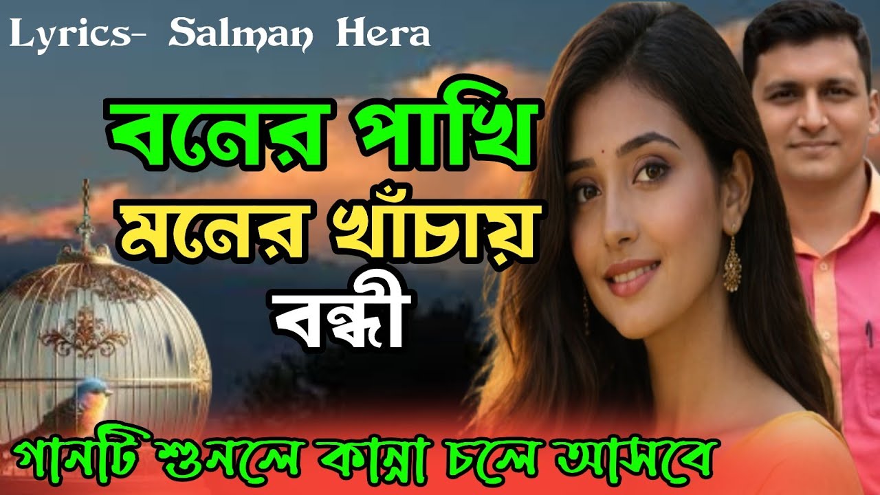 বনের পাখি | মনের খাঁচায় বন্ধী | Boner Pakhi | Bengali Emotional Lyrical Song |