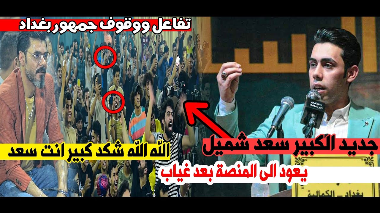 لاول مره جديد الشاعر سعد شميل يعود بعده الغياب ويثير جمهور وشعراء بغداد بسلوبة|| امسية منتدى الرسالة