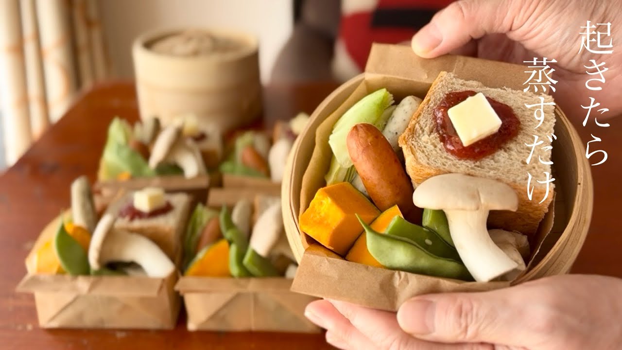 【休日の準備で平日の朝が変わる！】蒸すだけ冷凍BOXで朝ごはん革命／蒸籠(せいろ)生活のヒント