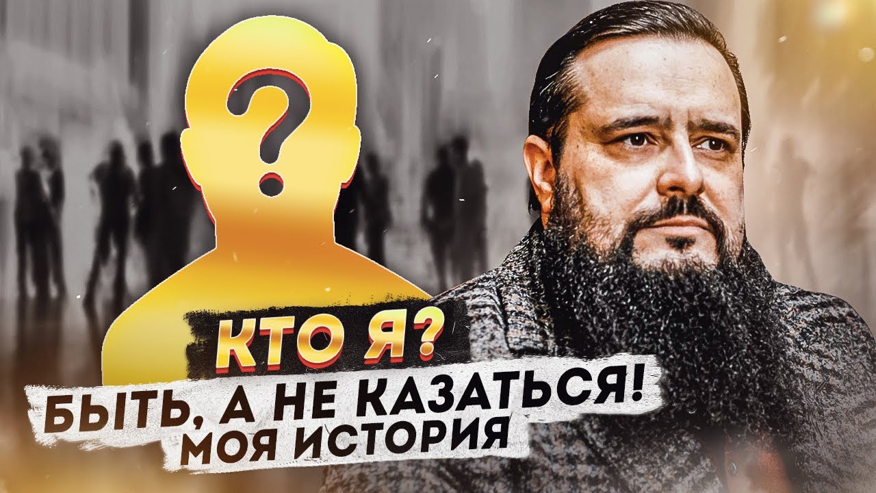Кто я? Быть, а не казаться! Моя история.