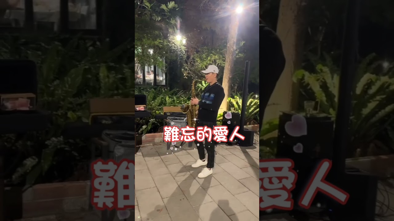 鄧麗君~難忘的愛人~薩克斯風