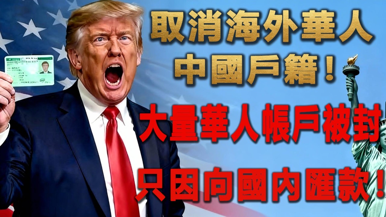 取消海外華人中國戶籍！大量華人帳戶被封，只因向國內匯款！2026新規深度解讀+自救指南！#移民 #美國 #綠卡 #中國 #海外華人 #銀行 #存款 #海外生活攻略 #華人必備 #身份安全 #資金安全