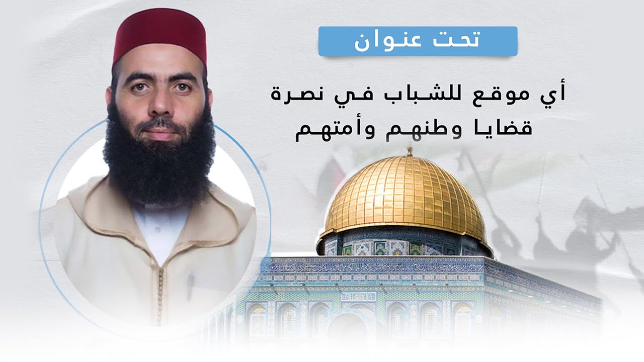 محاضرة بعنوان : أي موقع للشباب في نصرة قضايا وطنهم وأمتهم ذ. ياسين العمري