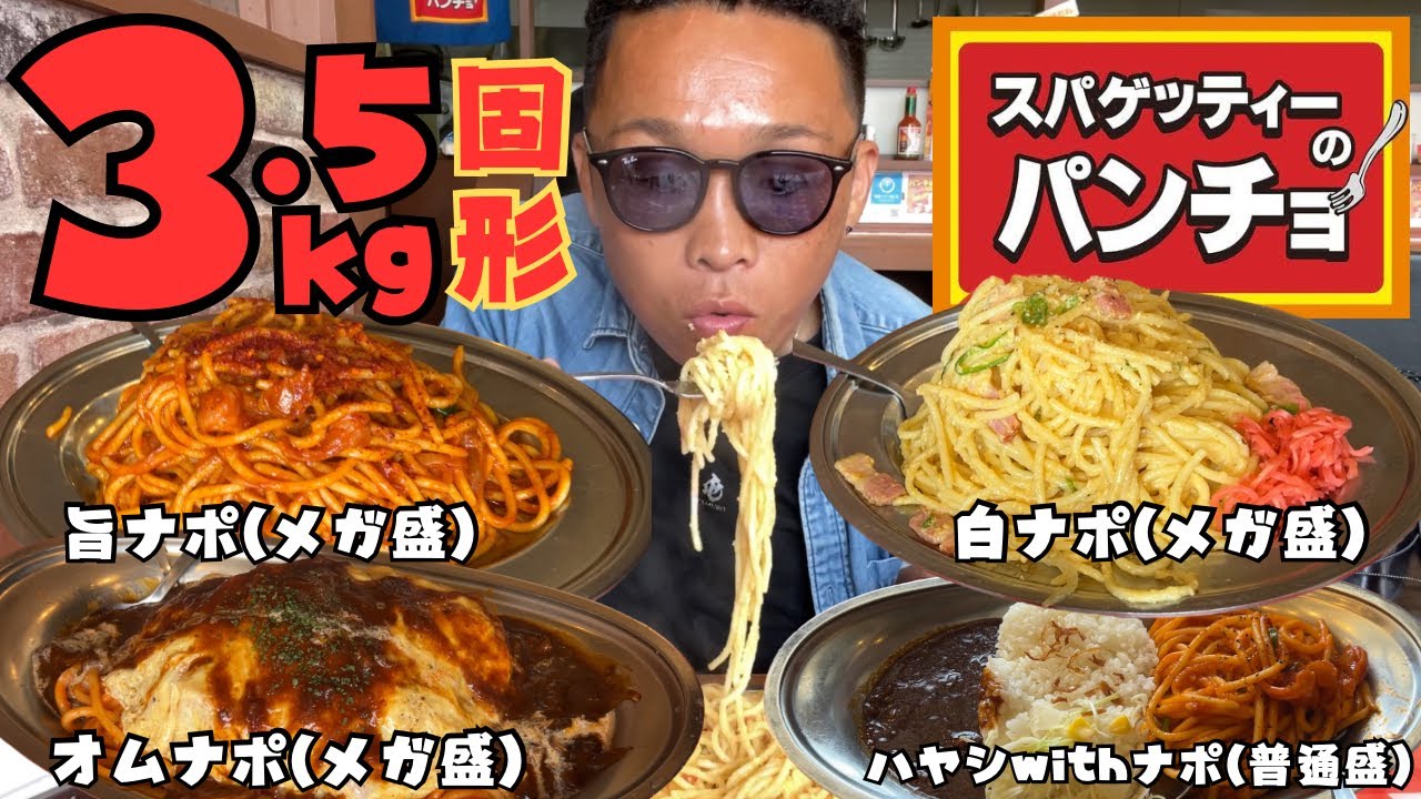 【大食い】パンチョのメガ盛り限界食いしてみたら4ヶ月記録を簡単に塗り替えられちゃった問題【打倒ギャル曽根 飯テロ スパゲッティ】