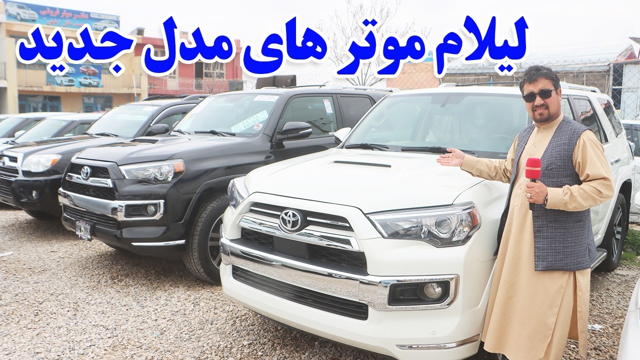 گزارش افغان تاپ:لیلام موتر های مدل جدید،فرونر،هایلکس،کرولا،ماریکس،پاسو،سوفیت،هایبریدafghan top