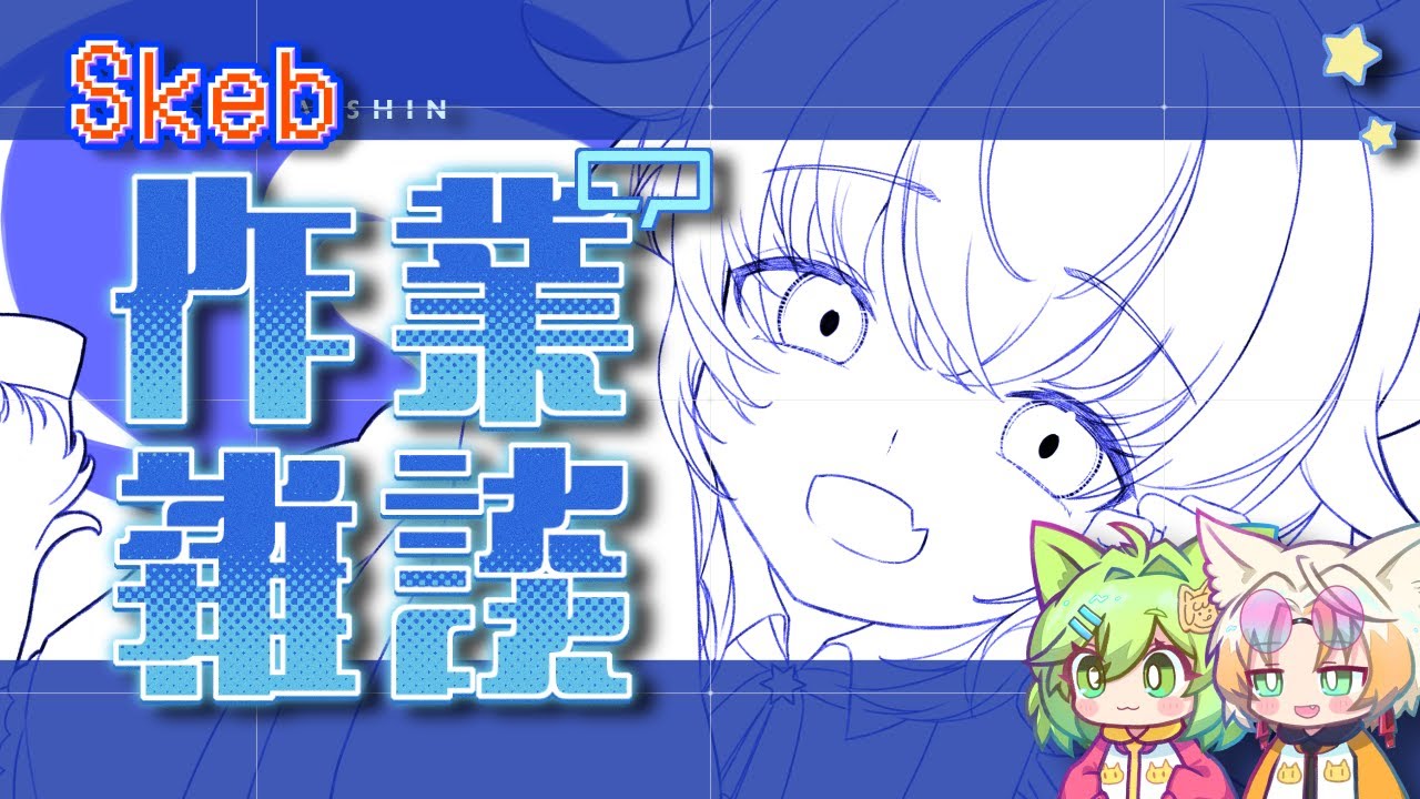 【作業配信】今日はSkebのお仕事作業配信です！今回描くのは野菜でお馬さんなあの子！✨【Drawing stream】