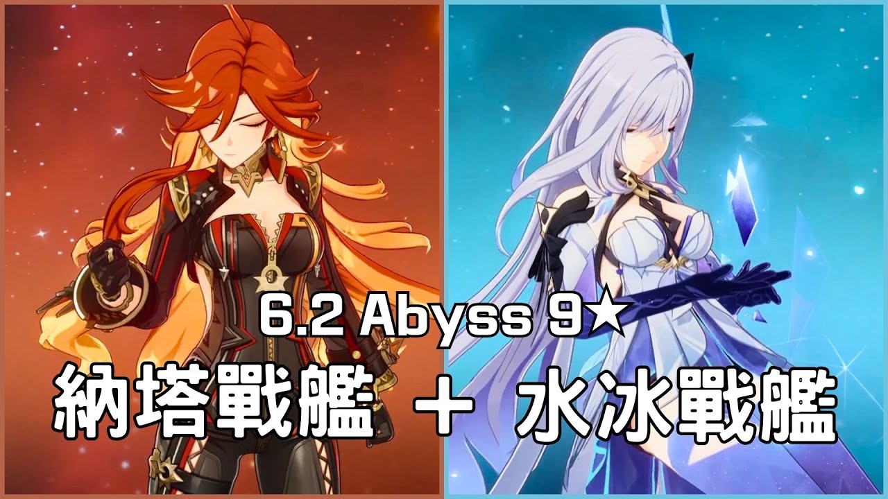 【原神6.3(6.2)深淵】這下完全看懂了。火神納塔戰艦上半+絲柯克水冰戰艦下半【原神 Genshin Impact】