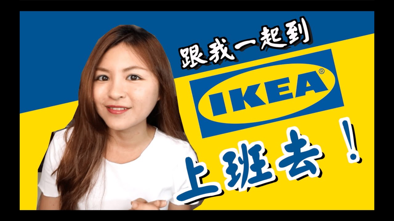 【一起到IKEA工作吧！】IKEA面試關卡超多？IKEA小編忙什麼？IKEA員工休息區超高級？IKEA員工有員工價嗎？