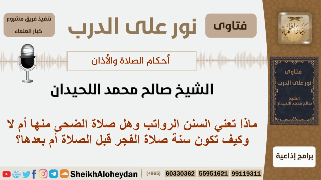 ماذا تعني السنن الرواتب وهل صلاة الضحى منها أم لا وكيف تكون سنة صلاة الفجر؟ الشيخ صالح محمد اللحيدان
