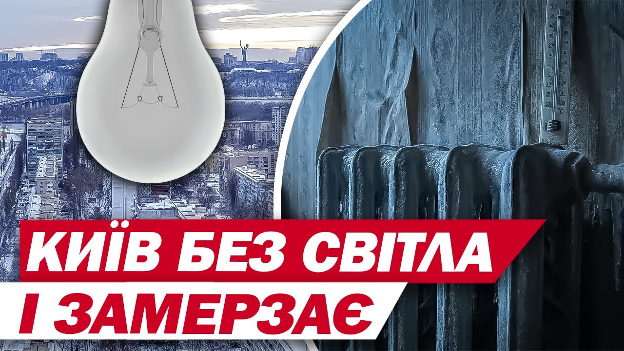 ЕНЕРГЕТИЧНІ УДАРИ не ПРИПИНЯЮТЬСЯ! У КИЄВІ СВІТЛА по КІЛЬКА ГОДИН на ДОБУ! ЛЮДИ ще й МЕРЗНУТЬ!
