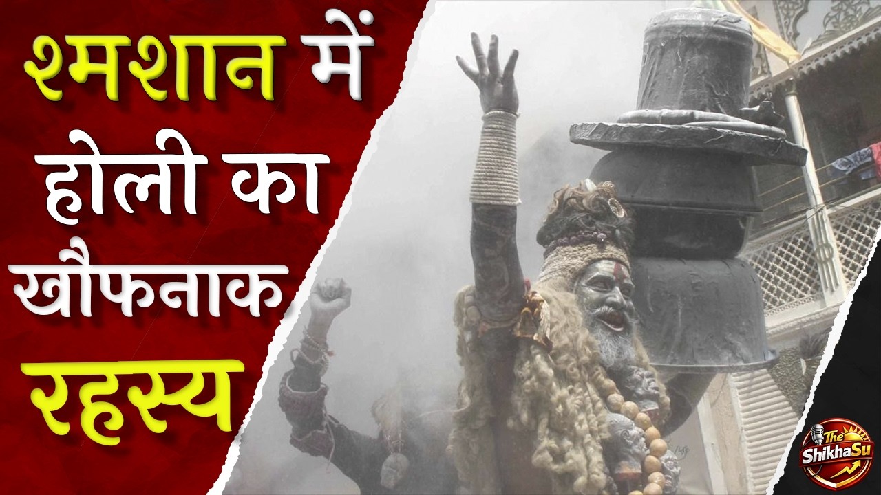 भारत की सबसे डरावनी #Holi का रहस्य | #मसान_होली में क्या होता है रात के 12 बजे? #Masan_Holi_History