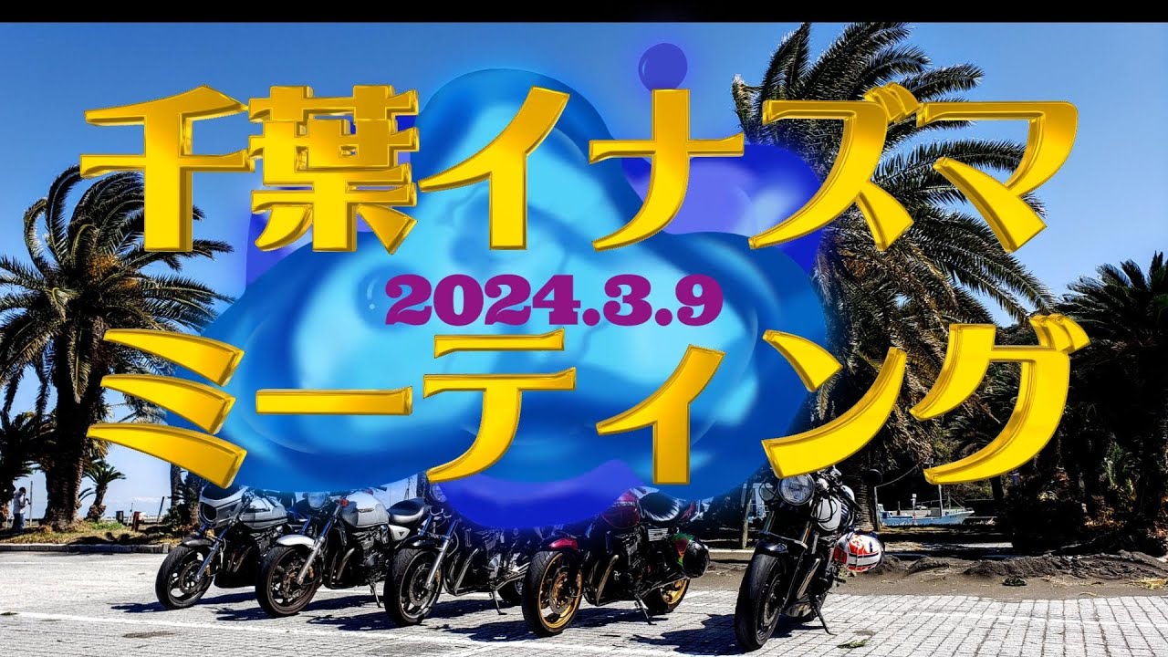 千葉イナズマミーティング～インタビュー編～