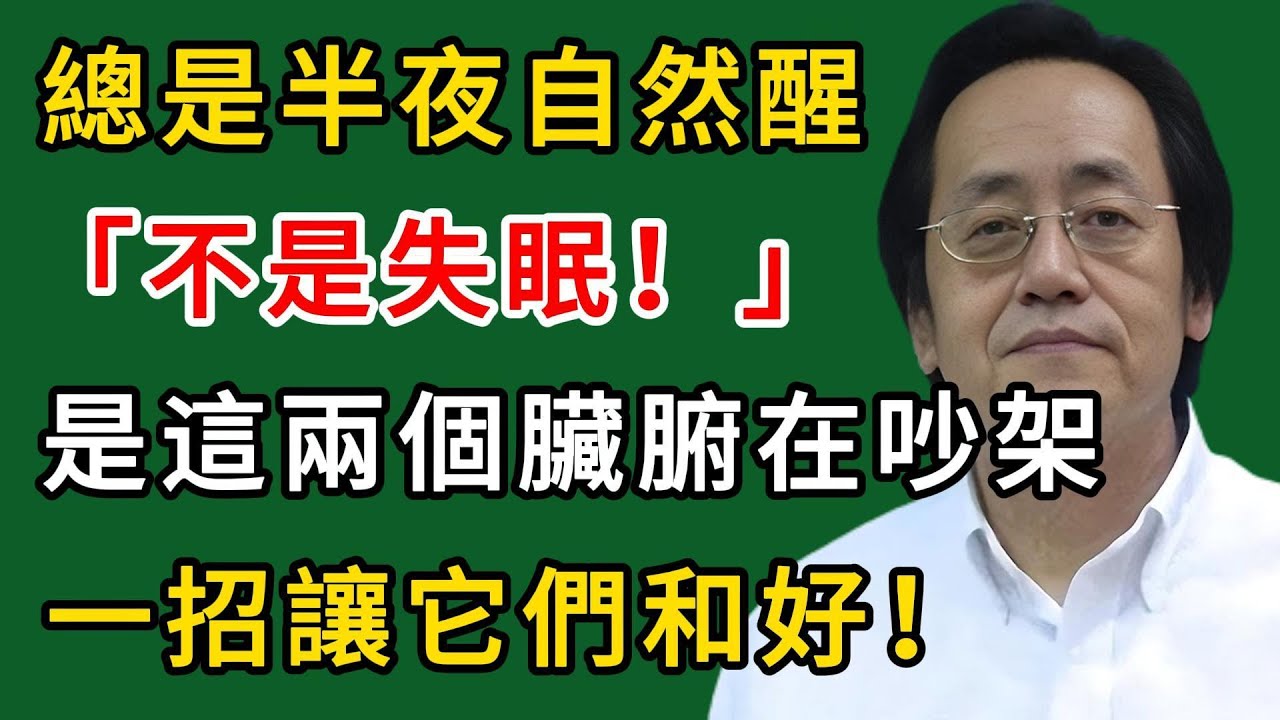 倪海廈：總是半夜自然醒？不是失眠！是這兩個臟腑在吵架，一招讓它們和好！#倪海廈#倪師#養生#中醫調理#中醫食療#倪師智慧學堂