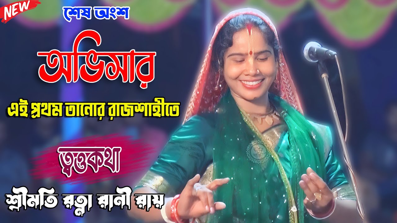 রত্না দিদির তত্ত্ব ব্যাখ্যা নতুন কীর্তন। অভিসার শেষ অংশ ।রত্না রানী রায় ।Rotna Rani Roy Kirtan 2023