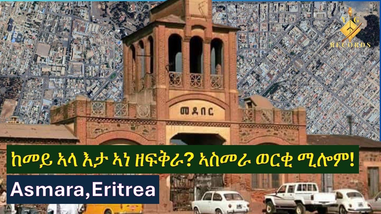 ኣስመራ ብ ኣልጋነሽ የማነ | Asmara by Alganesh Yemane | ኣስመራ ወርቂ ሚሎን ብ ጸሓይቱ በራኺ | Asmara  Tsehaytu Beraki