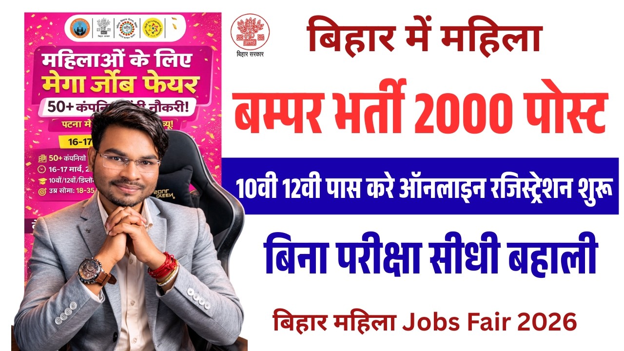 बिहार 10वीं–12वीं पास महिलाओं के लिए 2000 पदों पर भर्ती 🔥 ऐसे करें ऑनलाइन रजिस्ट्रेशन |मिलेगा रोजगार