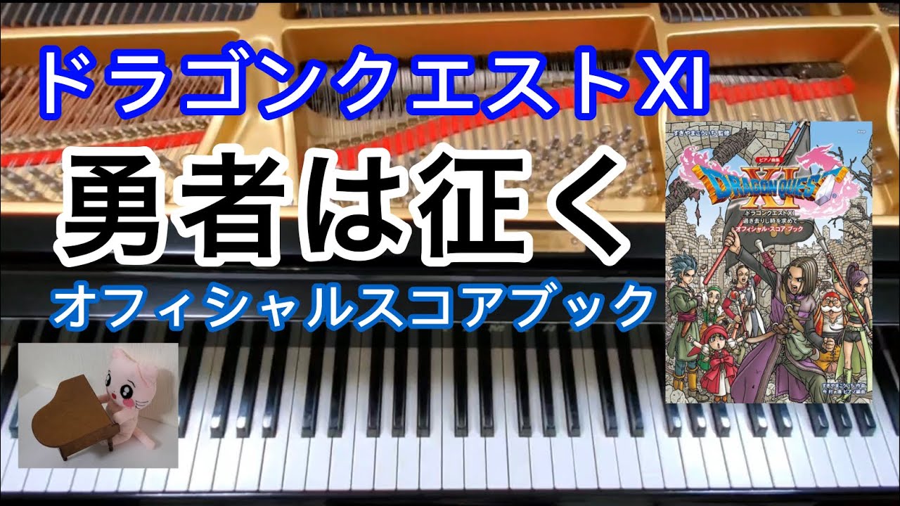 勇者は征く The Hero Goes Forth with Determination ドラクエ11 Dragon quest ピアノ Piano