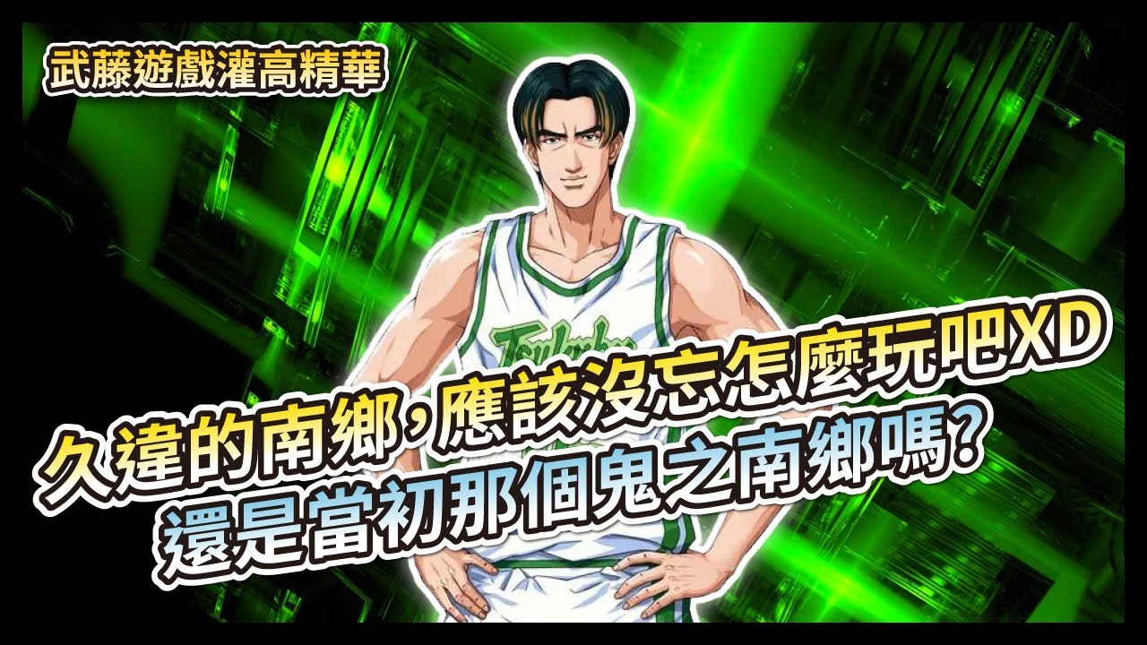 久違的南鄉，應該沒忘記怎麼玩吧XD! 還是當初那個鬼之南鄉嗎? 【灌籃高手精華】