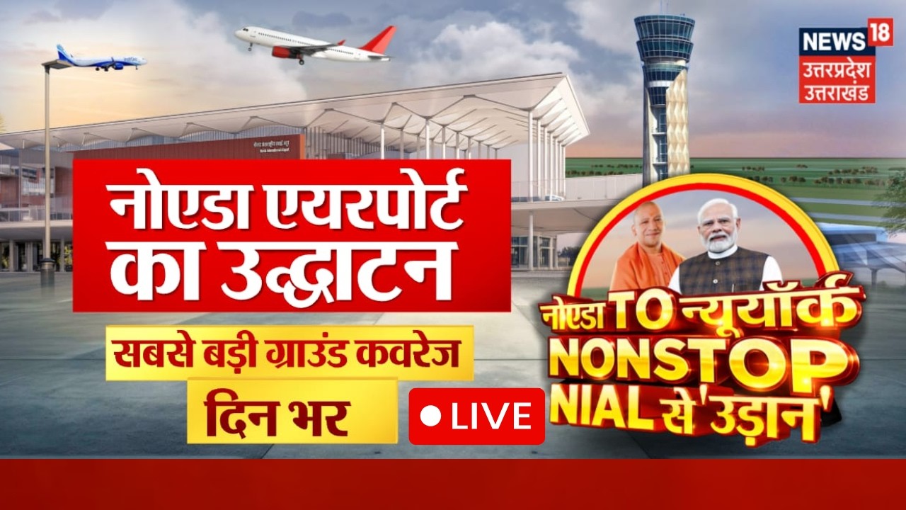 Noida International Airport Inauguration LIVE: आज नोएडा एयरपोर्ट का PM Modi करेंगे उद्घाटन | CM Yogi