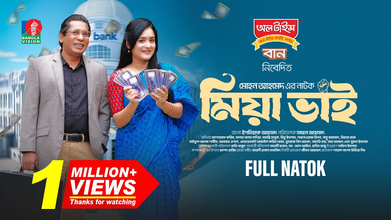 Miah Bhai | মিয়া ভাই | Mosharraf Karim | Salha Khanam Nadia | Mohon Ahmed | Eid Natok 2025