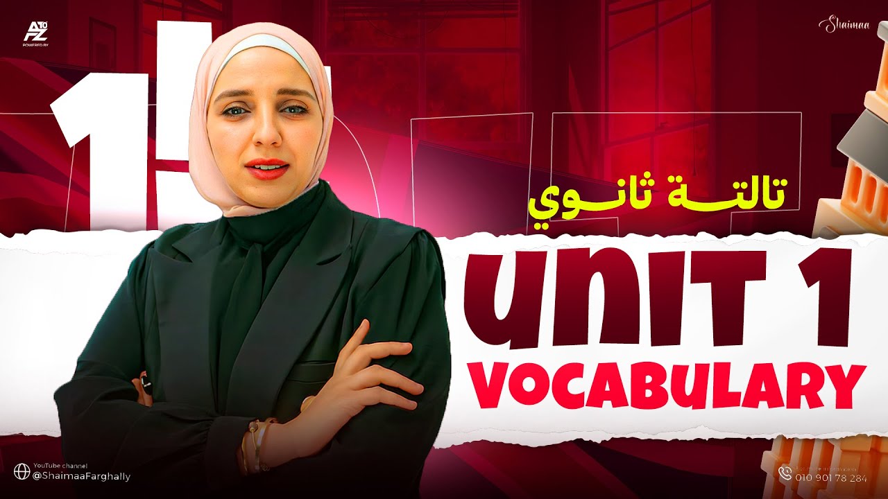 اقوي محاضرة vocabulary - الكلمات unit 1 | تالتة ثانوي 2026 | ميس شيماء فرغلي