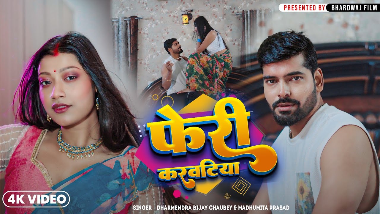 #Video फेरी करवटिया | Bhardwaj films | Dharmendra Bijay Chaubey & Madhumita Prasad | | Bhojpuri song