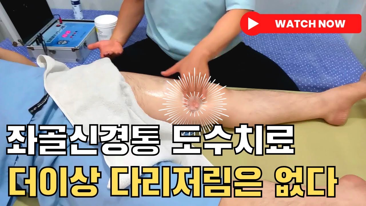 좌골신경통 도수치료 더이상 다리저림은 없습니다