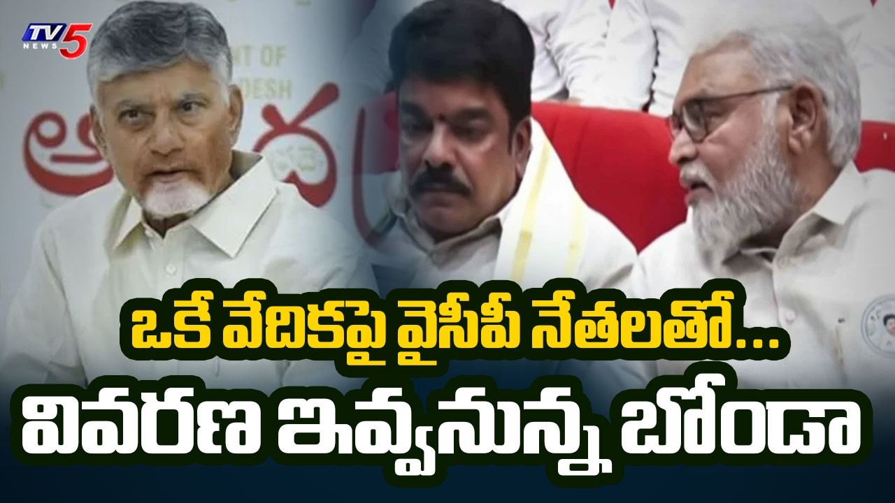 వైసీపీ నేతలతో ఒకే వేదికపై... MLA Bonda Uma To Give Explanation To TDP High Command | TV5 News