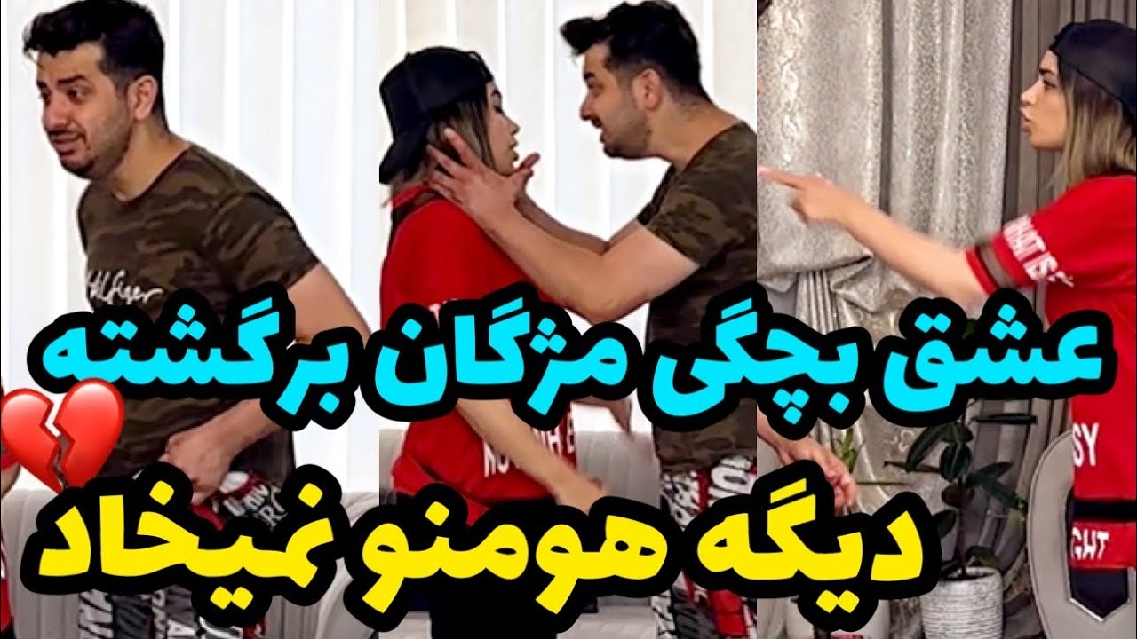 عشق بچگی مژگان برگشته❌دیگه تو زندگیم نمی خوامش💔