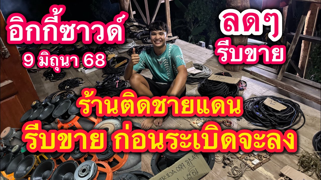 ต้องรีบขายร้านติดชายแดนสถานการณ์ไม่ดี ลดๆของสายคอสายไฟดอกลำโพง ร้านอิกกี้ศรีสะเกษ