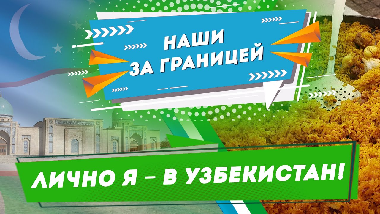 Ташкент город хлебный?  На работу в Узбекистан | Наши в Ташкенте – Добры канал с Аллой Рыжевич