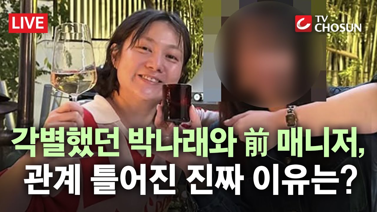 [🔴 무조건 간다 LIVE] 서로 명품 선물할 정도로 각별했는데… 박나래-前 매니저, 관계 틀어진 진짜 이유는?