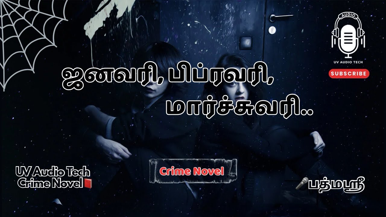 ஜனவரி, பிப்ரவரி, மார்ச்சுவரி.  க்ரைம் நாவல், January, February, mercury,  crime Novel.￼￼￼