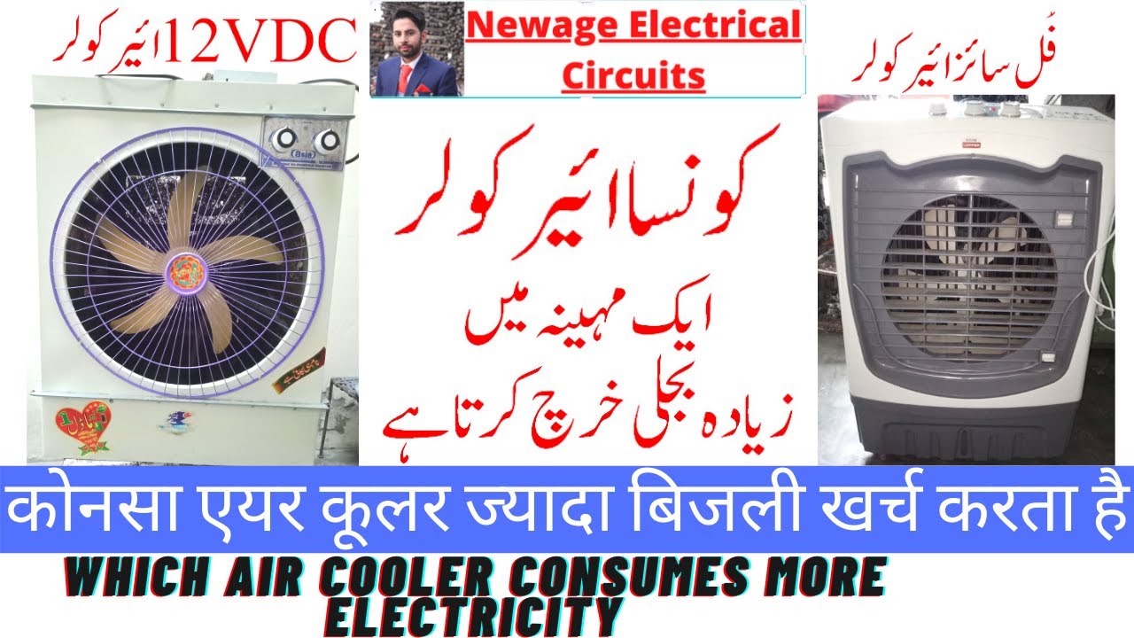 Which Air Cooler Consumes more Electricity ll 12VDC Air Cooler OR Victoria Gold Air Cooler in Urdu