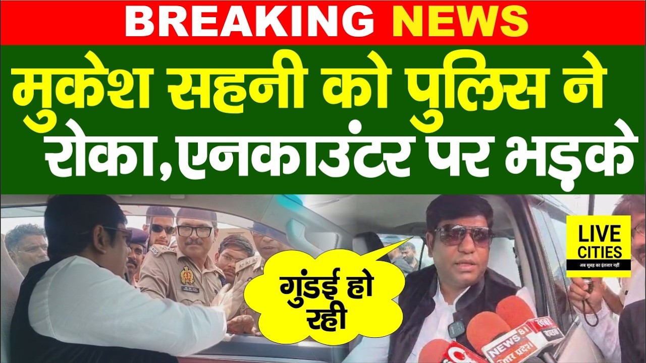Mukesh Sahani को अभी-अभी Highway पर police ने रोक दिया, भारी बवाल, बोले गुं/डई हो रही...