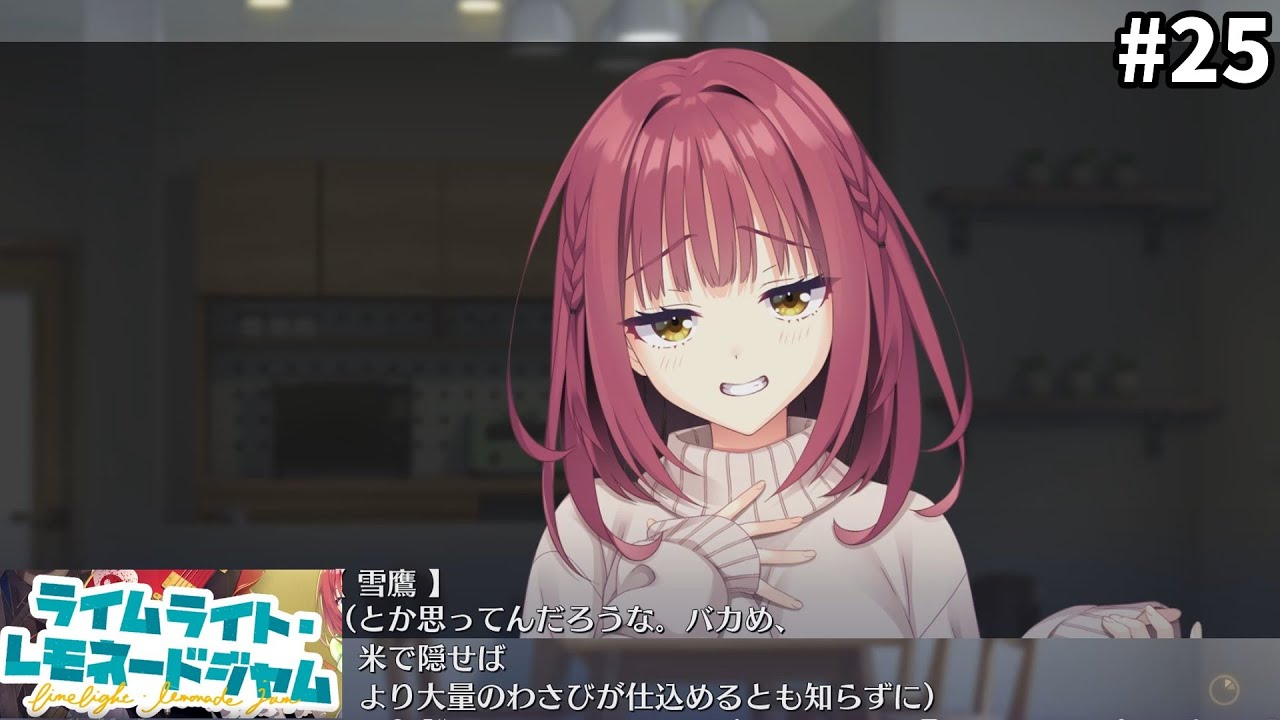 山あり谷あり青春だぜ　ネタバレ注意【ライムライト・レモネードジャム】嶌越月望個別ルート25