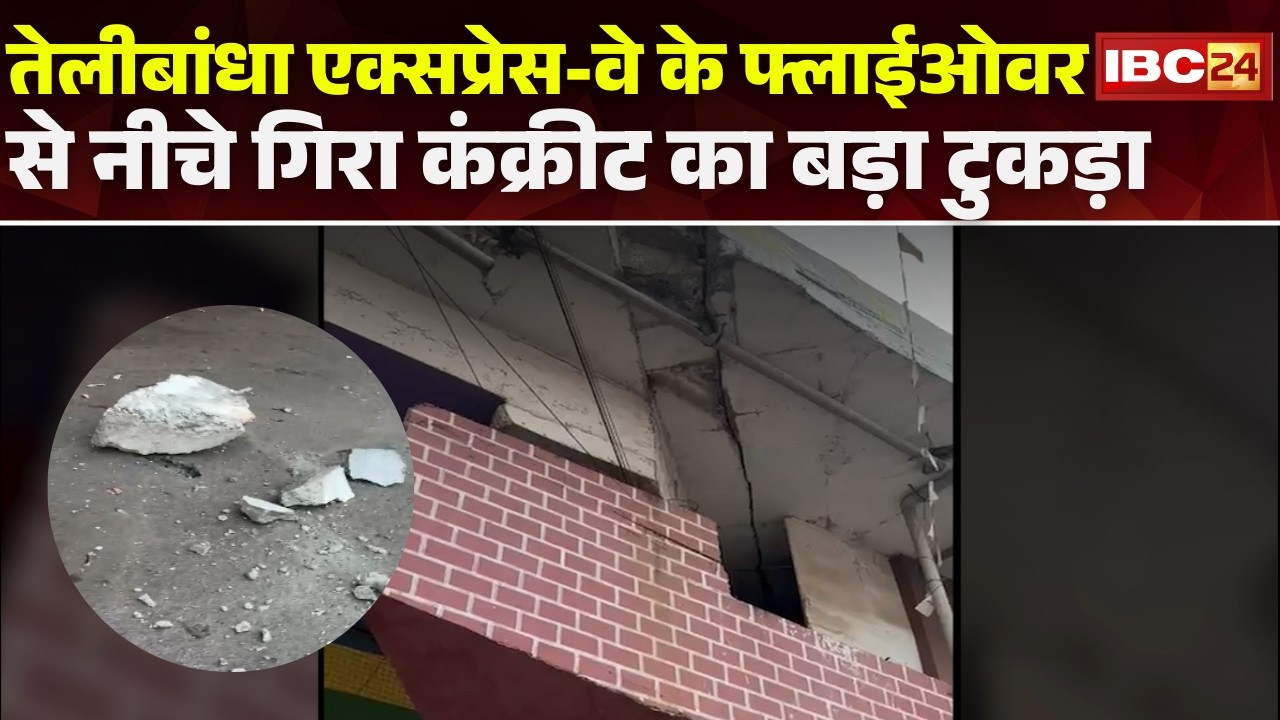 Raipur News: तेलीबांधा एक्सप्रेस-वे के नीचे टला बड़ा हादसा। फ्लाईओवर से नीचे गिरा कंक्रीट का टुकड़ा
