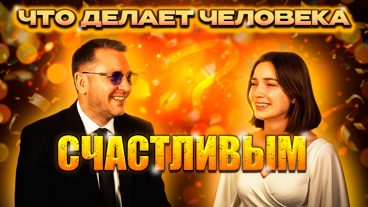 Что делает человека счастливым! Лучший способ порадовать других