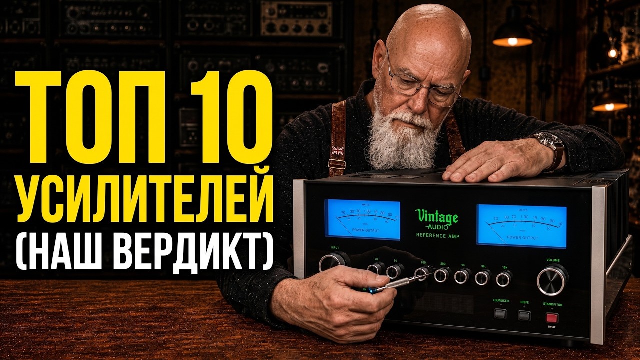 10 Лучших Усилителей Независимо от Цены: Главный Вердикт Инженеров