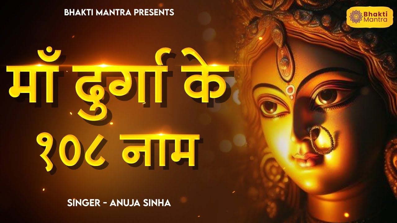 108 Durga Names | Navratri 2024 | Durga Mantra