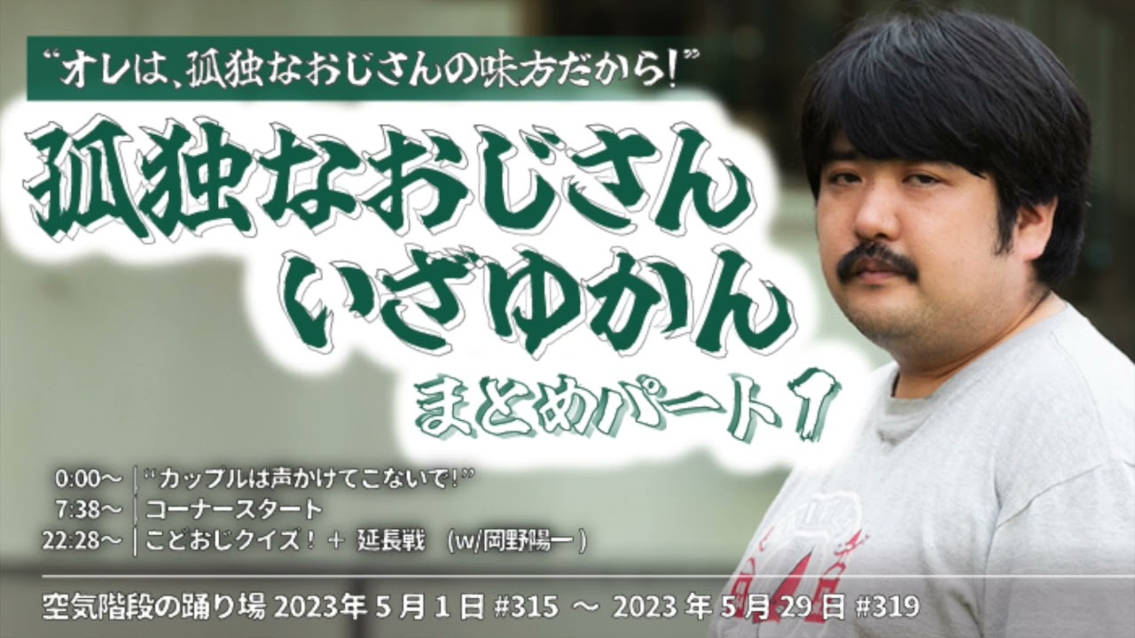 『孤独なおじさん,いざゆかん』まとめ①【空気階段の踊り場 コーナー】2023年5月1日