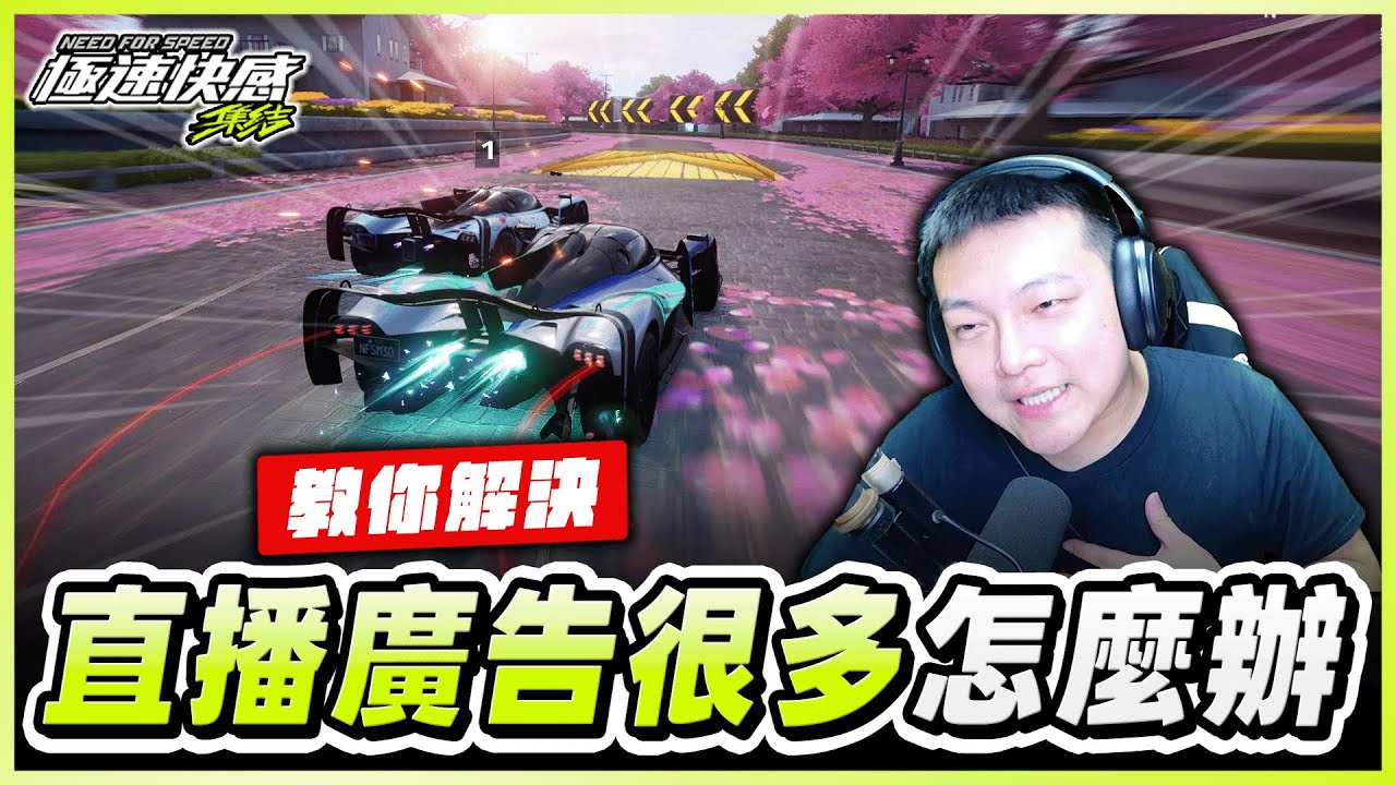 😮看直播廣告很多怎麼辦？要如何告訴YT你不喜歡看廣告？｜極速快感：集結