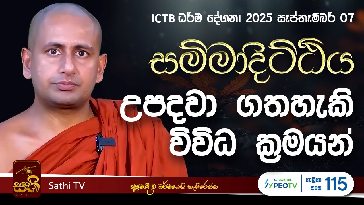 ICTB ධර්ම දේශනාව | Kothmale Kumarakassapa Thero  |  2025 09 07 | Sathi TV | Bana | Dharma Deshana