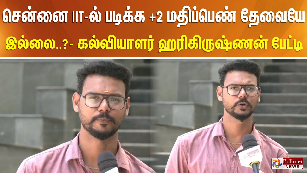 சென்னை IIT-ல் படிக்க +2 மதிப்பெண் தேவையே இல்லை..? - கல்வியாளர் ஹரிகிருஷ்ணன் பேட்டி