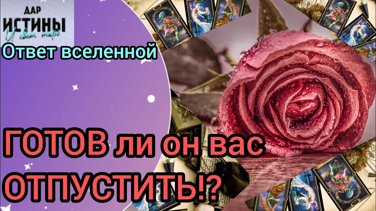 ✅🔯⁉️🔯✅ ГОТОВ ли ОН ВАС ОТПУСТИТЬ⁉️⁉️⁉️⁉️⁉️🔯✅