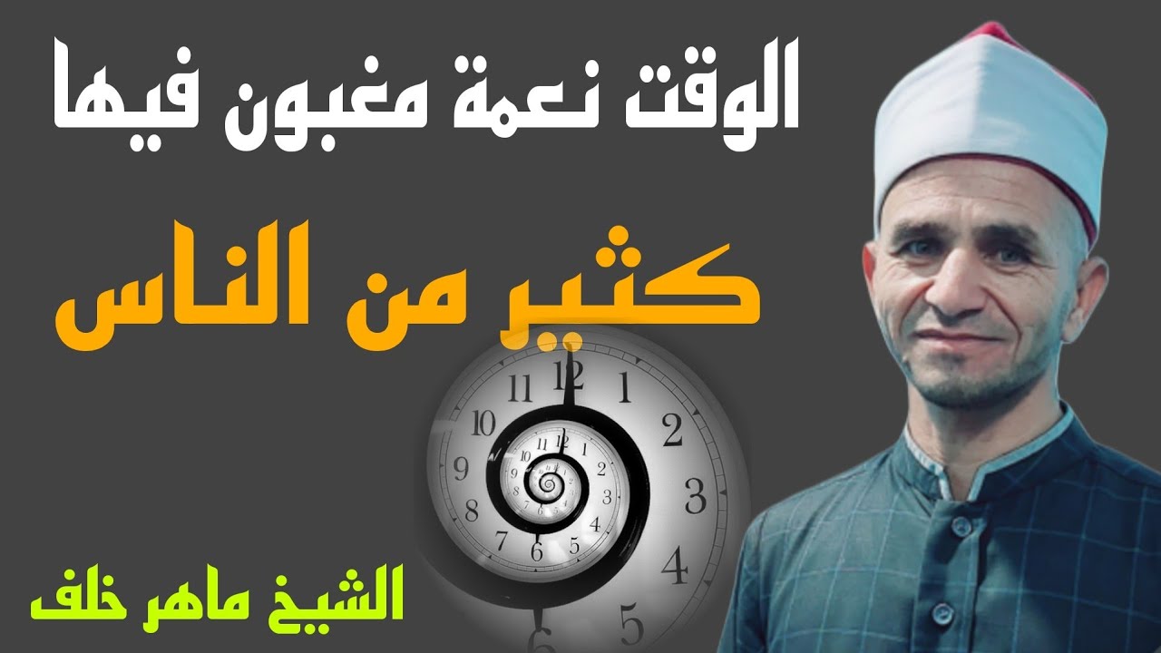 خطبة الجمعة بعنوان الوقت نعمة مغبون فيها كثير من الناس 2026/1/2