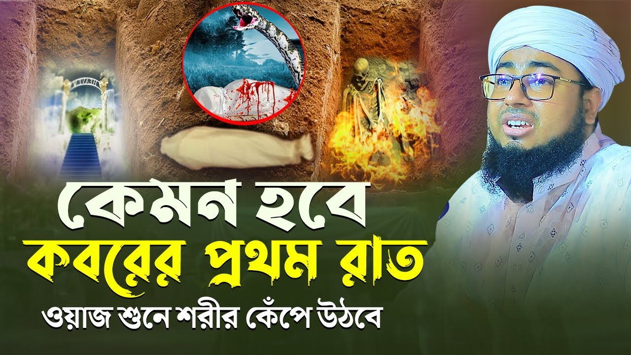কেমন হবে কবরের প্রথম রাত ওয়াজ শুনে শরীর কেঁপে উঠবে ! মুফতি জহিরুল ইসলাম ফরিদী