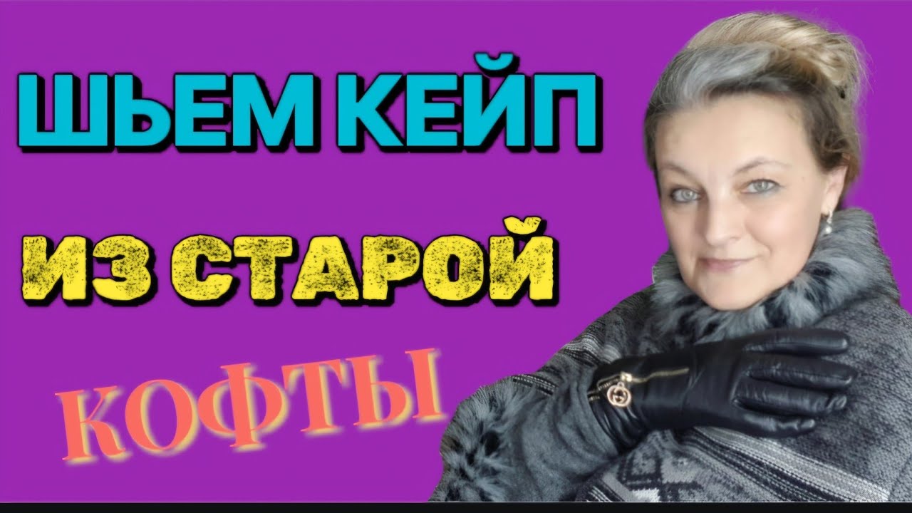 Чертим лекало и шьём кейп. Немного о накидках.
